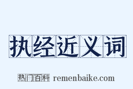 执经近义词是什么意思的图片